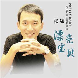 漂亮宝贝-张斌演唱的歌曲