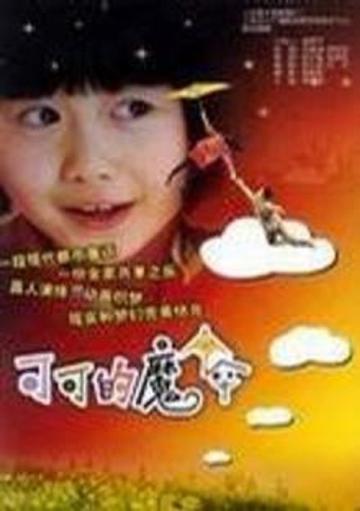 可可的魔伞-2000年彭小莲执导的电影