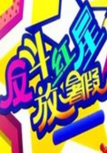 反斗红星放暑假-反斗红星放暑假