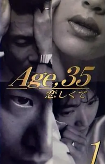 35岁坠入爱河