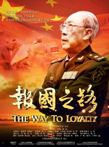 报国之路