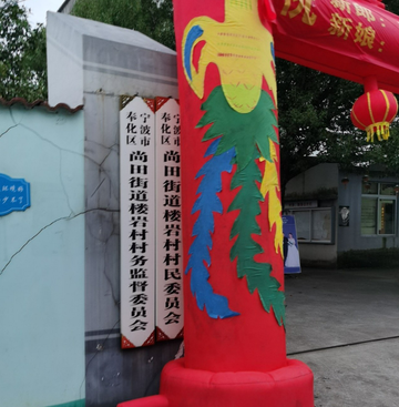 楼岩村-宁波市奉化区尚田镇下辖村