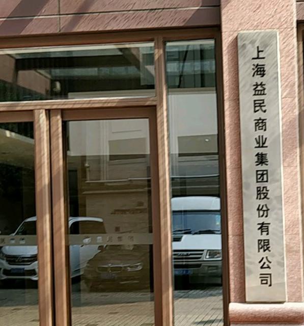 益民集团（600824）强势表现分析