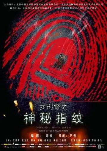 女刑警之指纹专家-女刑警之指纹专家