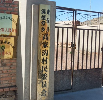高家沟村-河北省张家口市康保县满德堂乡高家沟村