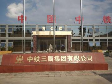 中铁三局集团第七工程有限公司-中铁三局集团第七工程有限公司