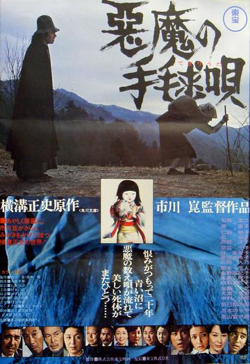 恶魔的手球歌-日本1977年市川昆执导电影