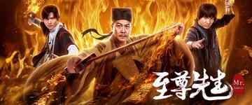 至尊先生-2019年郭亚鹏执导电影
