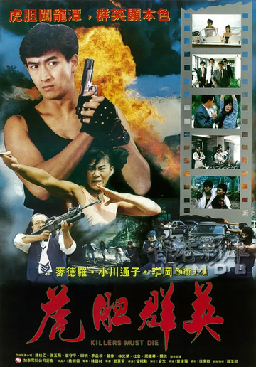 虎胆群英-1990年郑兆强执导电影