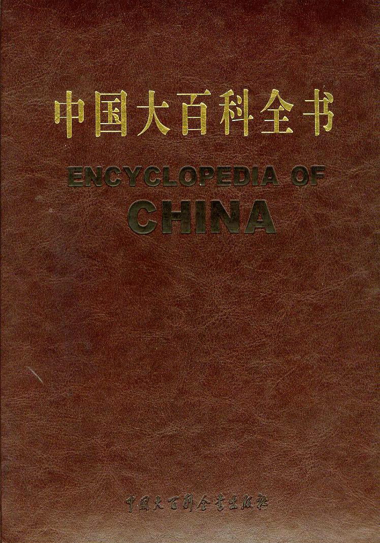 中国大百科全书（天文卷） - 抖音百科