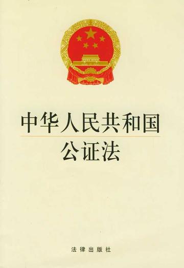 中华人民共和国公证法