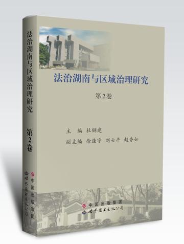 法治湖南与区域治理研究-法治湖南与区域治理研究