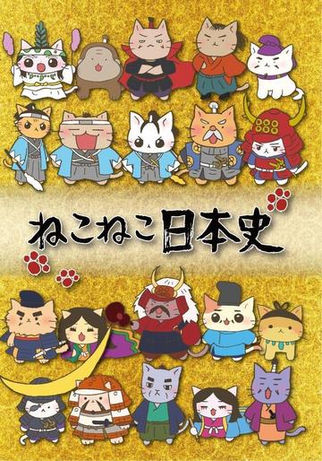 猫猫日本史-2016年在NHK教育频道首播的TV动画