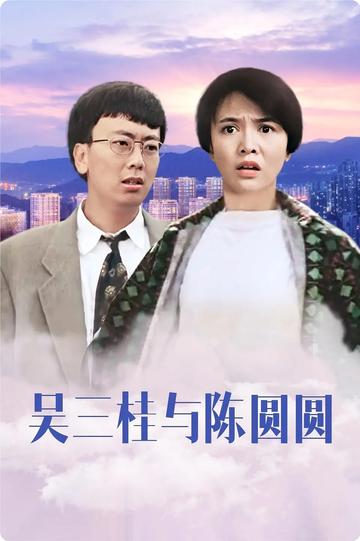 吴三桂与陈圆圆-1992年郑裕玲主演香港喜剧片