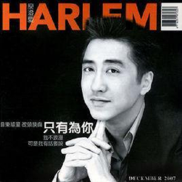 只有为你-庾澄庆发行专辑