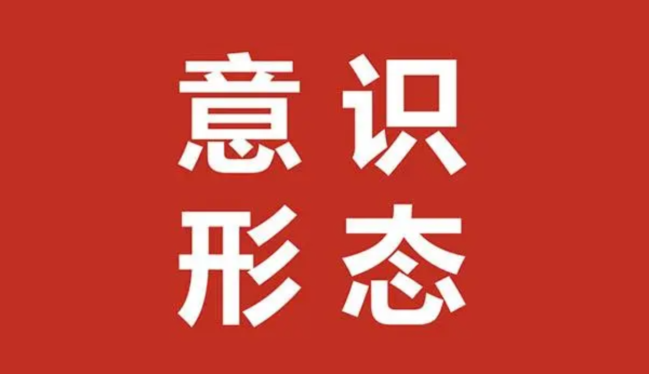 意识形态- 抖音百科