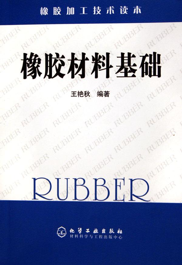 橡胶材料基础：橡胶加工技术读本- 抖音百科