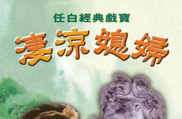 凄凉媳妇-1959年蒋伟光执导的电影
