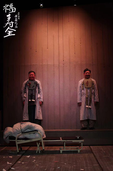 福寿全
