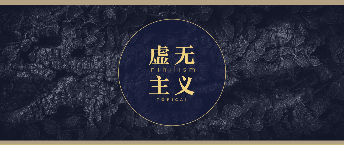 道德虚无主义- 抖音百科