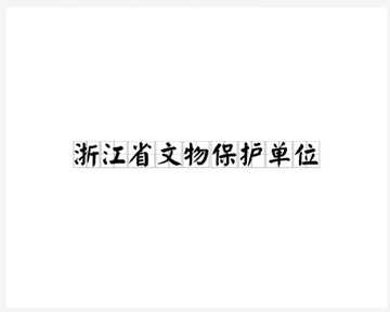 浙江省文物保护单位