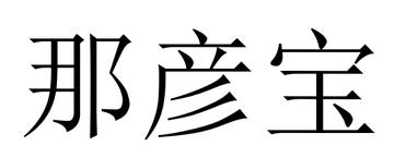 那彦宝-清朝将领