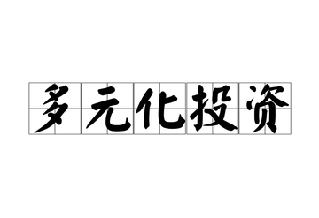 多元化投资-为降低投资风险的投资方式