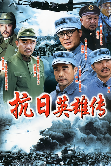 抗日英雄传-2011年丁笑宜等主演的战争剧