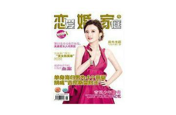 恋爱婚姻家庭-1987年创办的婚恋杂志