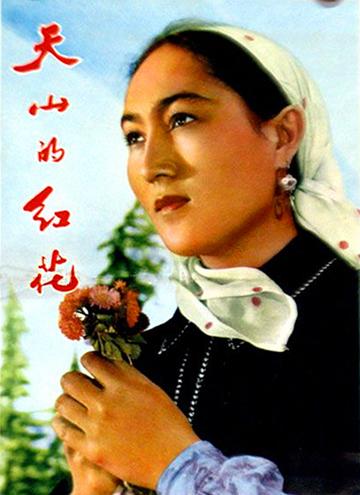 天山的红花-1964年法蒂哈主演的剧情片
