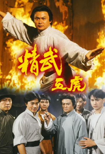 精武五虎-1993年刘家辉等主演的电视剧