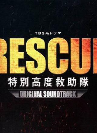 RESCUE～特别高度救助队-RESCUE～特别高度救助队