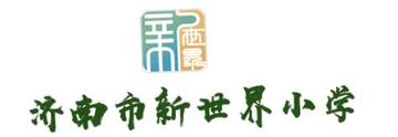 济南市新世界小学