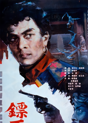 镖王-1986年李启民执导电影