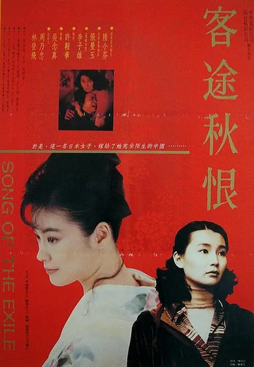 客途秋恨-1949年洪叔云执导的剧情片