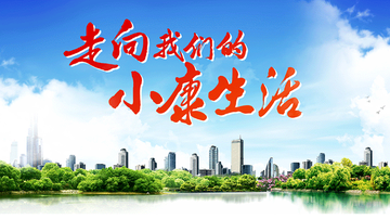 走向我们的小康生活