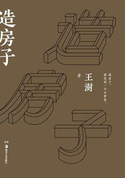 造房子封面