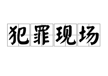 犯罪现场-犯罪分子作案场所