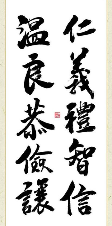 仁义礼智信温良恭俭让-中国传统美德