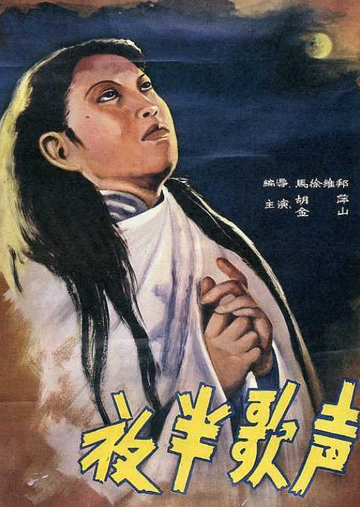 夜半歌声(1937)-1937年金山主演的恐怖片