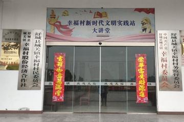 幸福村