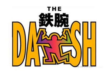 铁腕DASH