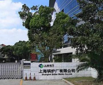 上海锅炉厂有限公司