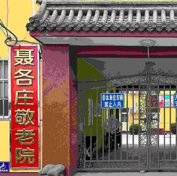 聂各庄乡-北京海淀区苏家坨镇下辖乡