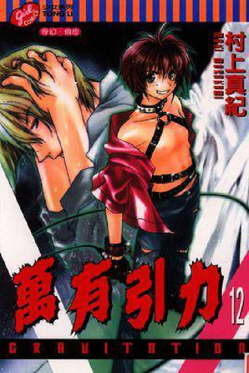 万有引力-日本漫画家村上真纪创作漫画