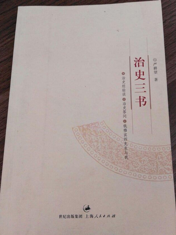 治史三书