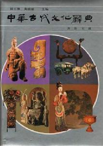 中华古代文化辞典-中华古代文化辞典