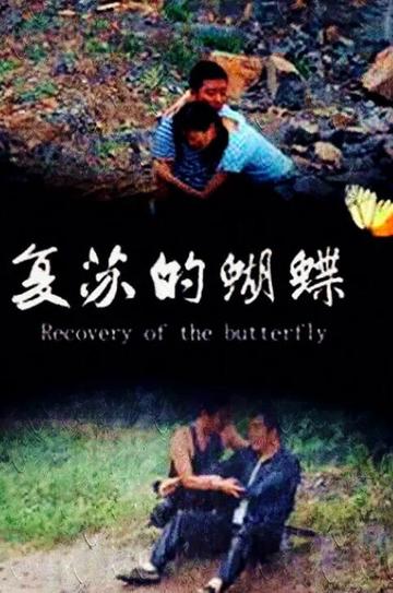 复苏的蝴蝶-2014年潘美如执导电影