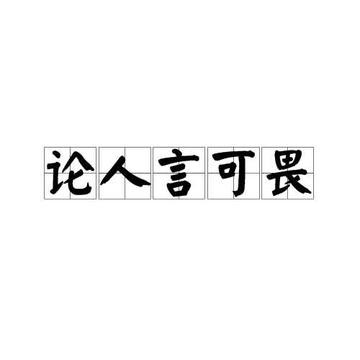 论人言可畏-出自鲁迅《且介亭杂文二集》