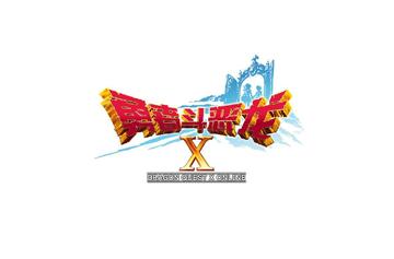 勇者斗恶龙X-盛大游戏发行的角色扮演游戏